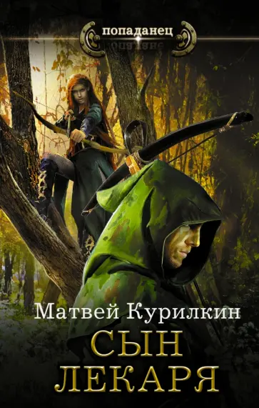Матвей Курилкин - Сын лекаря обложка книги