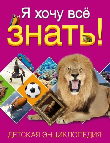 Я хочу всё знать! Что такое. Кто такой. Детская энциклопедия обложка книги