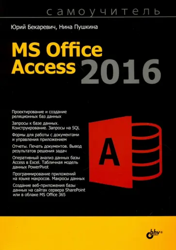 Бекаревич, Пушкина - MS Office Access 2016. Самоучитель обложка книги