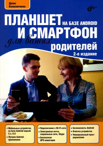 Денис Колисниченко - Планшет и смартфон на базе Android для ваших родителей обложка книги