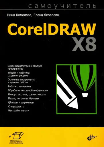 Комолова, Яковлева - CorelDraw X8. Самоучитель Комолова, Яковлева - CorelDraw X8. Самоучитель обложка книги