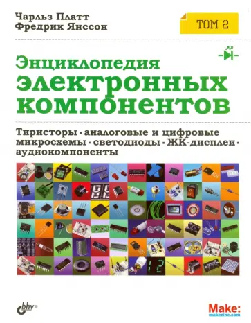 Платт, Янссон - Энциклопедия электронных компонентов. Том 2. Тиристоры. Аналоговые и цифровые микросхемы... обложка книги