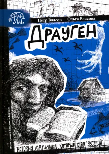 Власов, Власова - Драуген. История мальчика, который стал "звездой" Власов, Власова - Драуген. История мальчика, который стал "звездой" обложка книги
