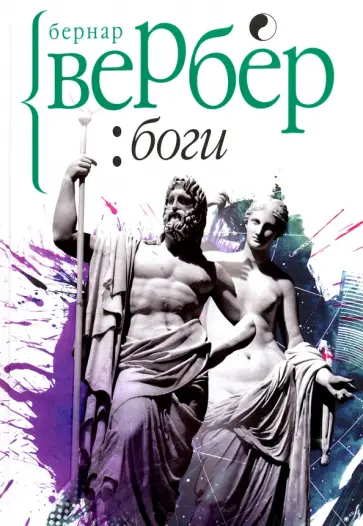 Бернар Вербер - Боги Бернар Вербер - Боги обложка книги