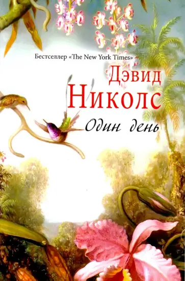 Дэвид Николс - Один день Дэвид Николс - Один день обложка книги