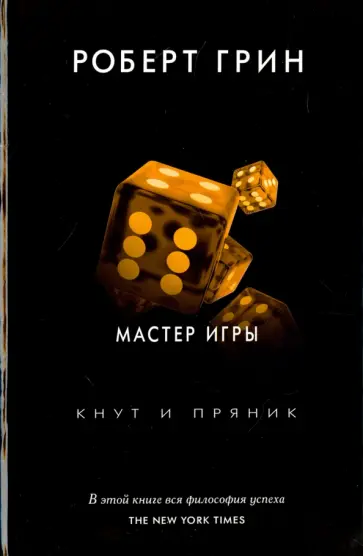Роберт Грин - Мастер игры Роберт Грин - Мастер игры обложка книги