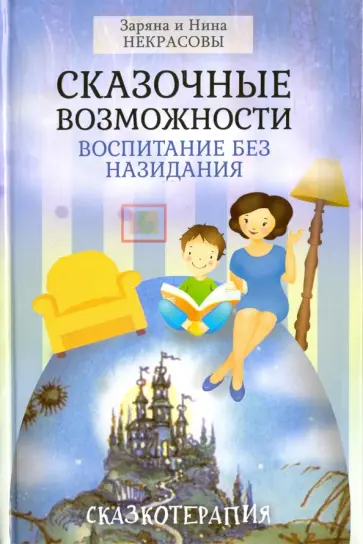 Заряна и Нина Некрасовы - Сказочные возможности. Воспитание без назидания обложка книги