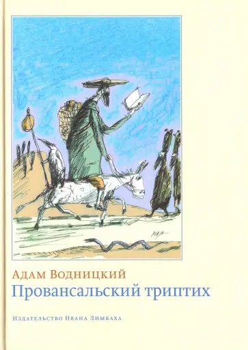 Адам Водницкий - Провансальский триптих обложка книги