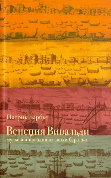 Патрик Барбье - Венеция Вивальди. Музыка и праздники эпохи барокко обложка книги