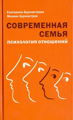 Бурмистрова, Бурмистров - Современная семья. Психология отношений обложка книги