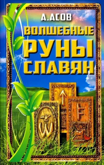 Александр Асов - Волшебные руны славян обложка книги