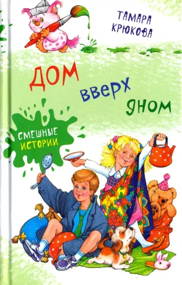 Тамара Крюкова - Дом вверх дном обложка книги