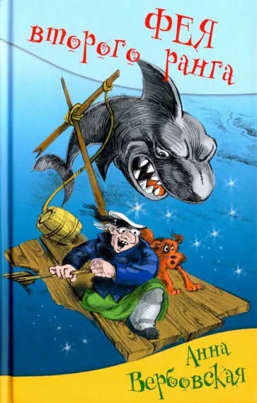 Анна Вербовская - Фея второго ранга обложка книги