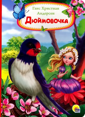 Ганс Андерсен - Дюймовочка Ганс Андерсен - Дюймовочка обложка книги