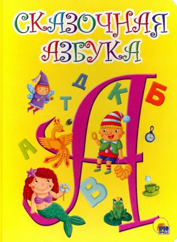 Сказочная азбука Сказочная азбука обложка книги