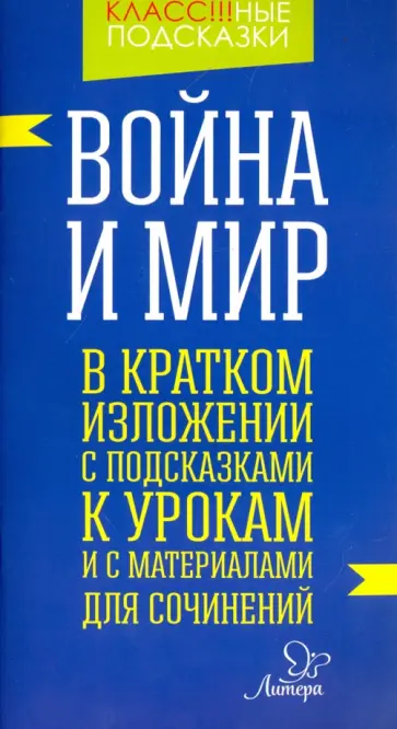 Валентина Крутецкая - Война и мир. В кратком изложении с подсказками к урокам и с материалом для сочинений обложка книги
