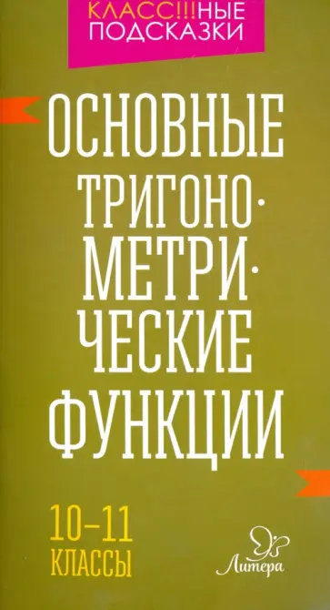 Марина Селиванова - Основные тригонометрические функции. 10-11 классы Марина Селиванова - Основные тригонометрические функции. 10-11 классы обложка книги