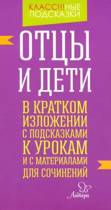 Валентина Крутецкая - Отцы и дети. В кратком изложении с подсказками к урокам и с материалами для сочинений обложка книги
