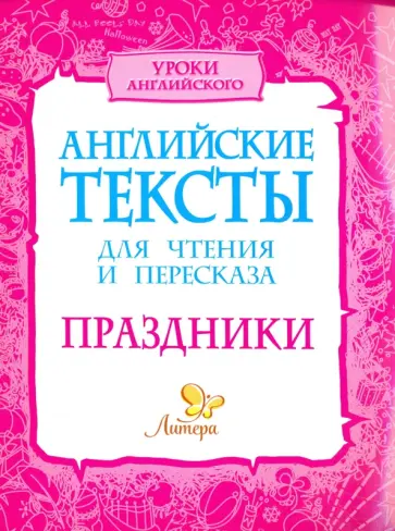 Ганул, Коротченко - Английские тексты для чтения и пересказа. Праздники обложка книги