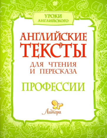 Ганул, Коротченко - Английские тексты для чтения и пересказа. Профессии обложка книги