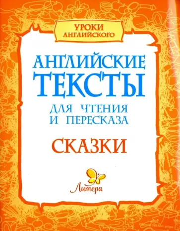 Елена Ганул - Английские тексты для чтения и пересказа. Сказки обложка книги