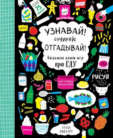 Луиза Локхарт - Узнавай! Сочиняй! Отгадывай! Большая книга игр про еду обложка книги