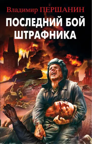 Владимир Першанин - Последний бой штрафника обложка книги