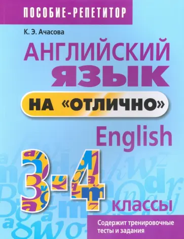 Ксения Ачасова - Английский язык на "отлично". 3-4 классы. Пособие для учащихся обложка книги