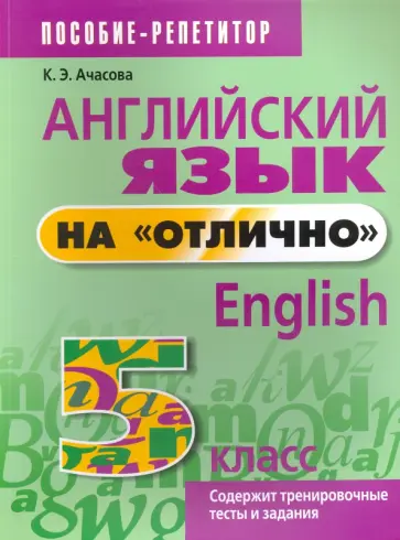Ксения Ачасова - Английский язык на "отлично". 5 класс. Пособие для учащихся Ксения Ачасова - Английский язык на "отлично". 5 класс. Пособие для учащихся обложка книги