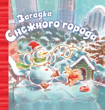 Черил Хокинсон - Загадка Снежного города обложка книги