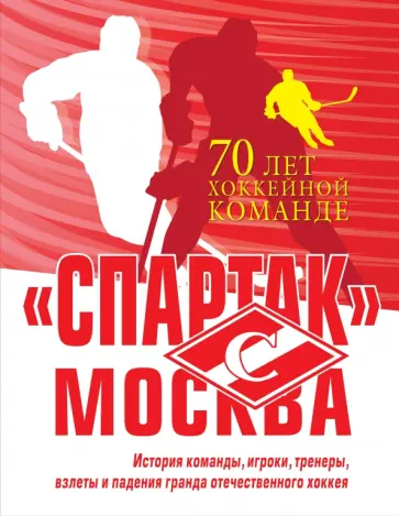 Березкин, Галактионов - "Спартак" Москва. История хоккейного клуба обложка книги