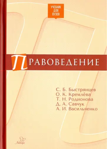 Быстрянцев, Кремлева - Правоведение. Учебник для ВУЗов обложка книги
