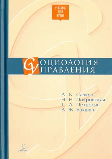 Саакян, Покровская - Социология управления. Учебник для ВУЗов обложка книги
