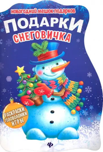 Подарки Снеговичка. Книжка с заданиями Подарки Снеговичка. Книжка с заданиями обложка книги