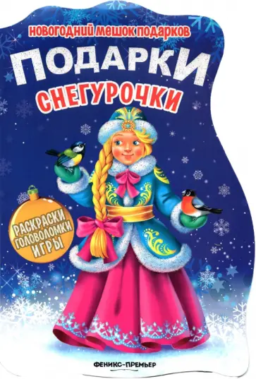 Подарки Снегурочки. Книжка с заданиями Подарки Снегурочки. Книжка с заданиями обложка книги