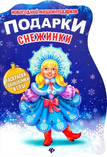 Подарки Снежинки. Книжка с заданиями Подарки Снежинки. Книжка с заданиями обложка книги