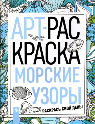 Морские узоры. Книжка-раскраска обложка книги