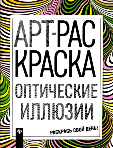 Оптические иллюзии. Книжка-раскраска обложка книги