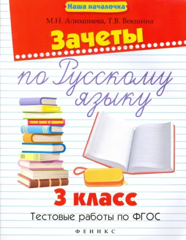 Алимпиева, Векшина - Зачеты по русскому языку. 3 класс. Тестовые работы Алимпиева, Векшина - Зачеты по русскому языку. 3 класс. Тестовые работы обложка книги