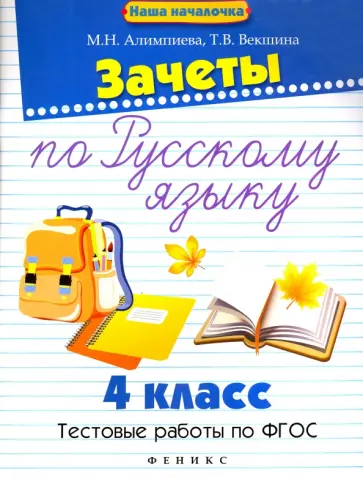 Алимпиева, Векшина - Зачеты по русскому языку. 4 класс. Тестовые работы Алимпиева, Векшина - Зачеты по русскому языку. 4 класс. Тестовые работы обложка книги