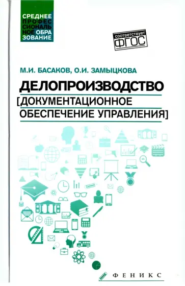 Басаков, Замыцкова - Делопроизводство (документационное обеспечение управления). Учебник Басаков, Замыцкова - Делопроизводство (документационное обеспечение управления). Учебник обложка книги