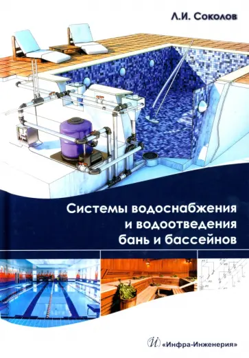 Леонид Соколов - Системы водоснабжения и водоотведения бань и бассейнов. Учебно-практическое пособие обложка книги