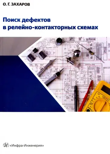 Олег Захаров - Поиск дефектов в релейно-контакторных схемах. Учебно-практическое пособие обложка книги