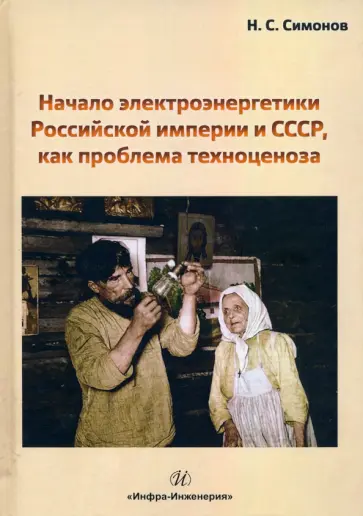 Николай Симонов - Начало электроэнергетики Российской Империи и СССР, как проблема техноценоза обложка книги
