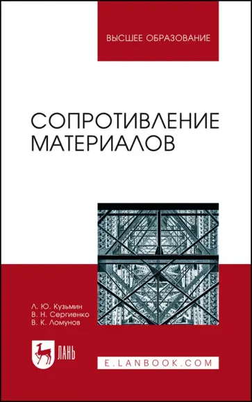 Кузьмин, Сергиенко - Сопротивление материалов. Учебное пособие для вузов Кузьмин, Сергиенко - Сопротивление материалов. Учебное пособие для вузов обложка книги