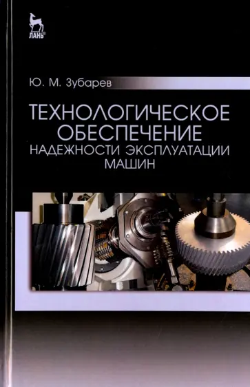 Юрий Зубарев - Технологическое обеспечение надежности эксплуатации машин. Учебное пособие Юрий Зубарев - Технологическое обеспечение надежности эксплуатации машин. Учебное пособие обложка книги