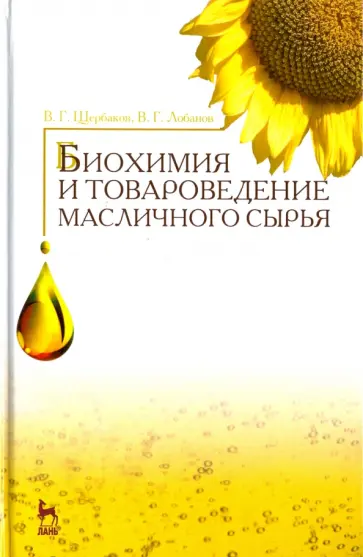 Щербаков, Лобанов - Биохимия и товароведение масличного сырья. Учебник обложка книги