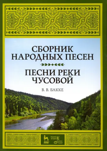 Виктор Бакке - Сборник народных песен. Песни реки Чусовой. Учебно-методическое пособие Виктор Бакке - Сборник народных песен. Песни реки Чусовой. Учебно-методическое пособие обложка книги
