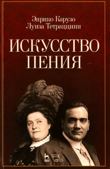 Тетраццини, Карузо - Искусство пения. Учебное пособие Тетраццини, Карузо - Искусство пения. Учебное пособие обложка книги