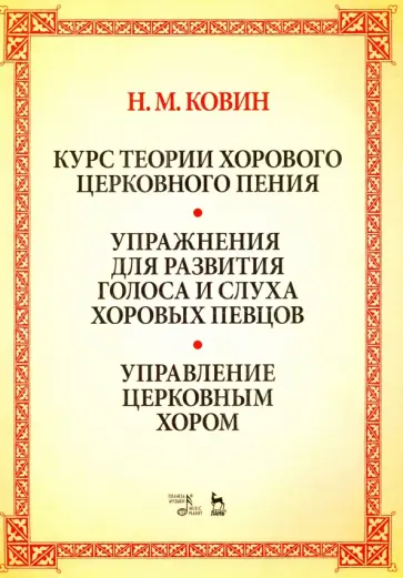 Николай Ковин - Курс теории хорового церковного пения. Подготовка голоса и слуха хоровых певцов. Учебное пособие обложка книги